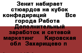 Зенит набирает стюардов на кубок конфедираций 2017  - Все города Работа » Дополнительный заработок и сетевой маркетинг   . Кировская обл.,Захарищево п.